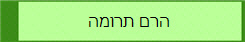 הרם תרומה